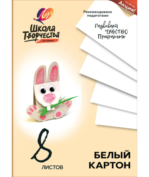 Carton alb necretat A4, 8 foi, "Школа творчества",  Луч